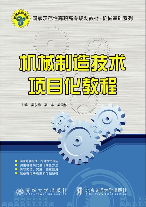 机械制造技术项目化教程