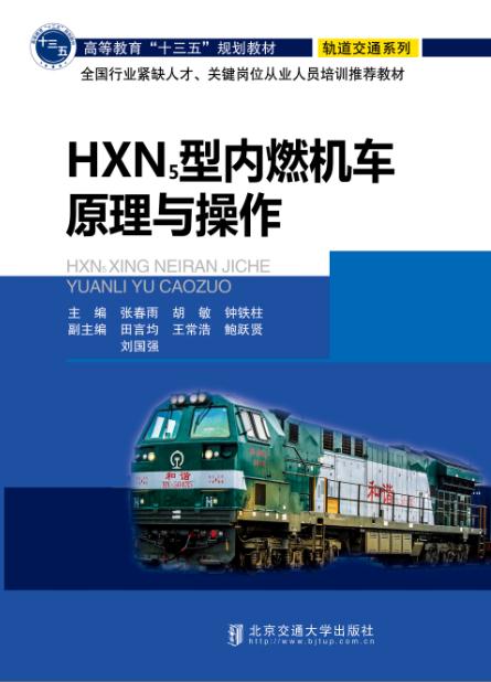 HXN5型内燃机车原理与操作