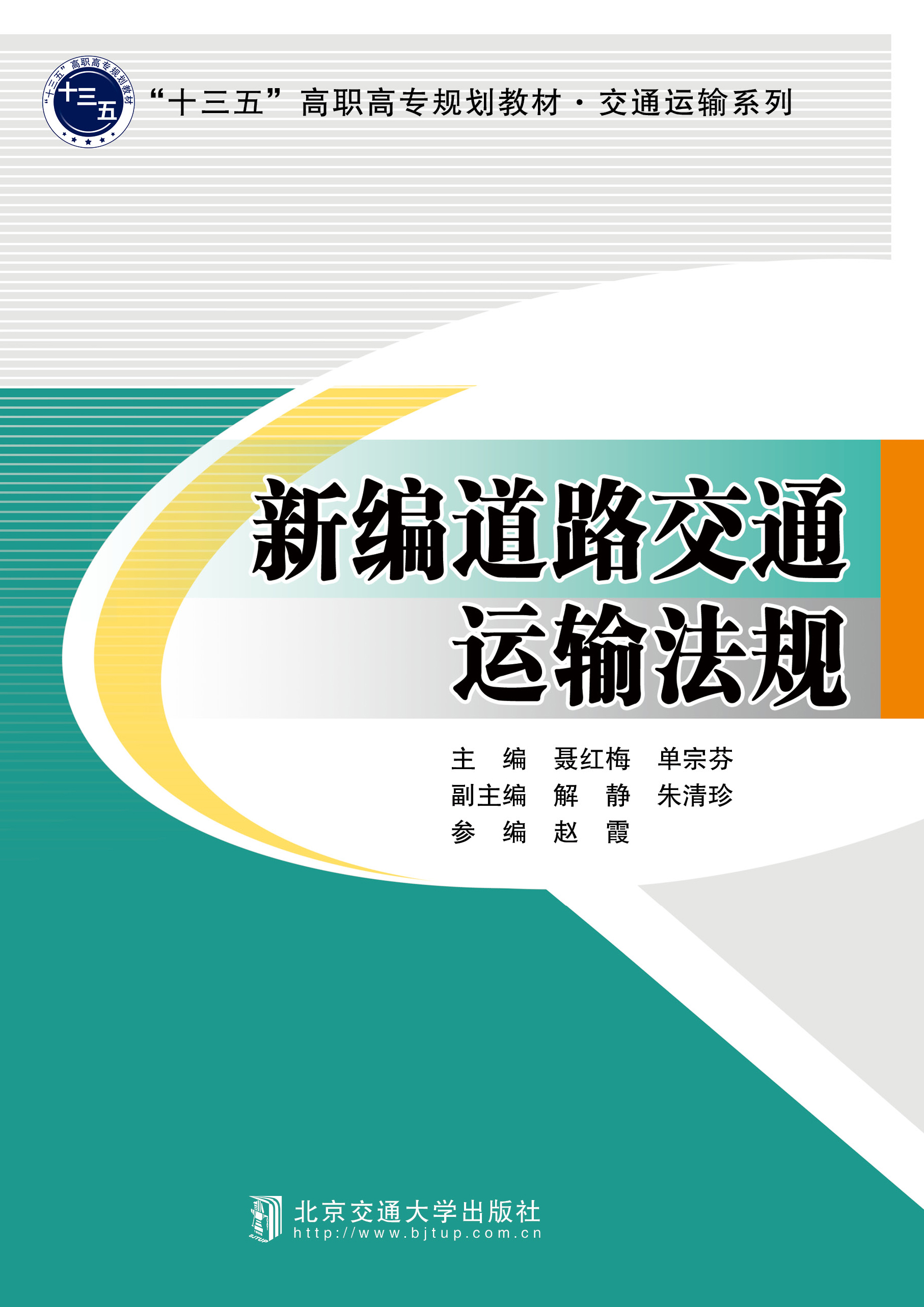 新编道路交通运输法规