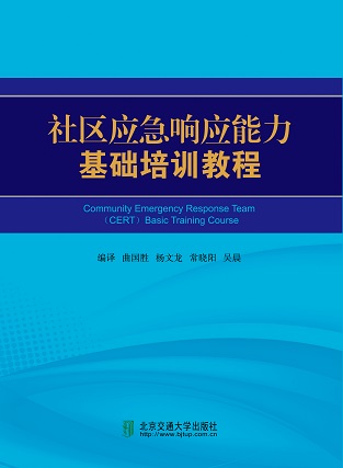 社区应急响应能力基础培训教程