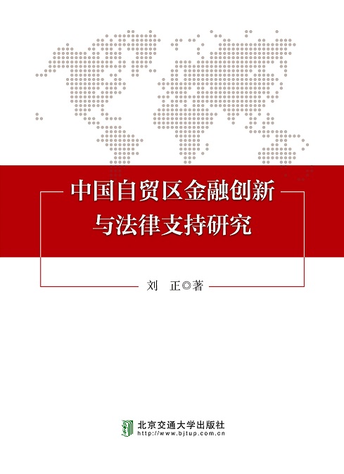 中国自贸区金融创新与法律支持研究