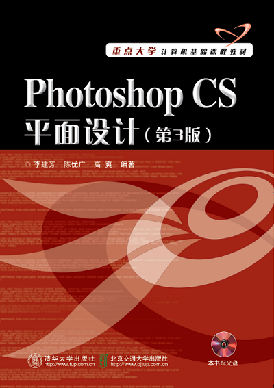 PHOTOSHOP CS平面设计（第3版）