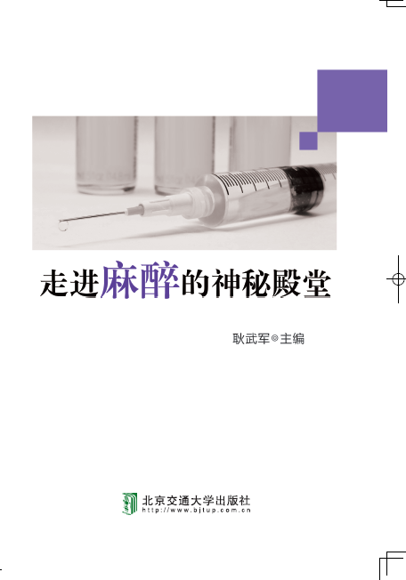 走进麻醉的神秘殿堂