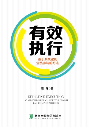 有效执行——基于系统论的全员参与的方法