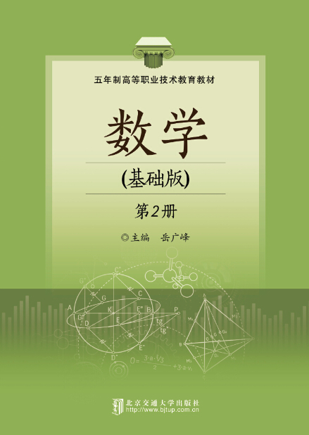 数学（基础版）（第二册）
