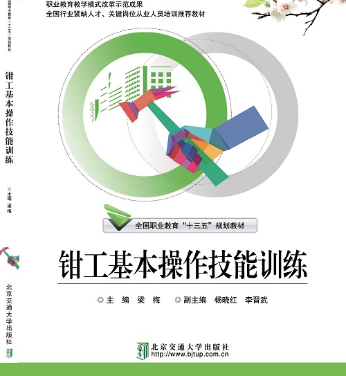 钳工基本操作技能训练（修订本）