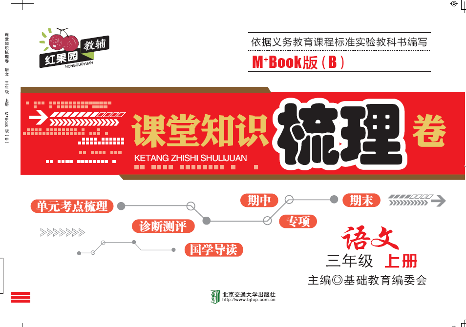 课堂知识梳理卷语文三年级上册M+Book版（B）