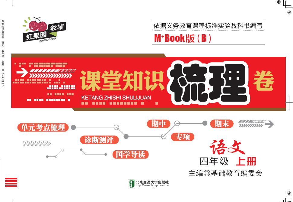课堂知识梳理卷语文四年级上册M+Book版（B）