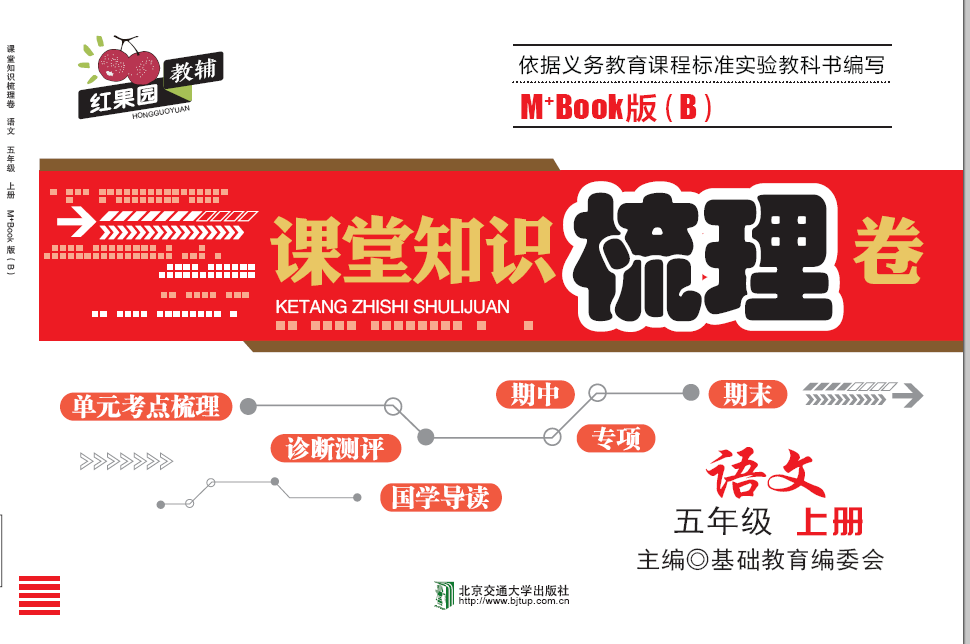 课堂知识梳理卷语文五年级上册M+Book版（B）