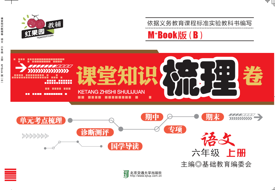 课堂知识梳理卷语文六年级上册M+Book版（B）