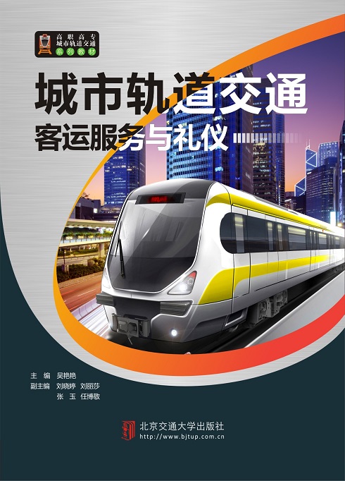 城市轨道交通客运服务与礼仪（修订本）