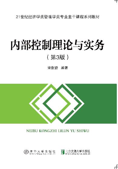 内部控制理论与实务（第3版修订本）