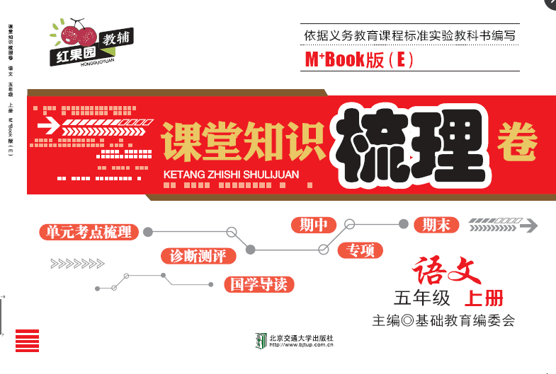 课堂知识梳理卷语文五年级上册M+Book版（E）