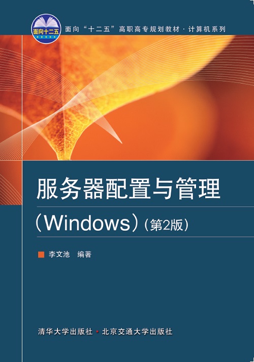 服务器配置与管理（Windows）（第2版）