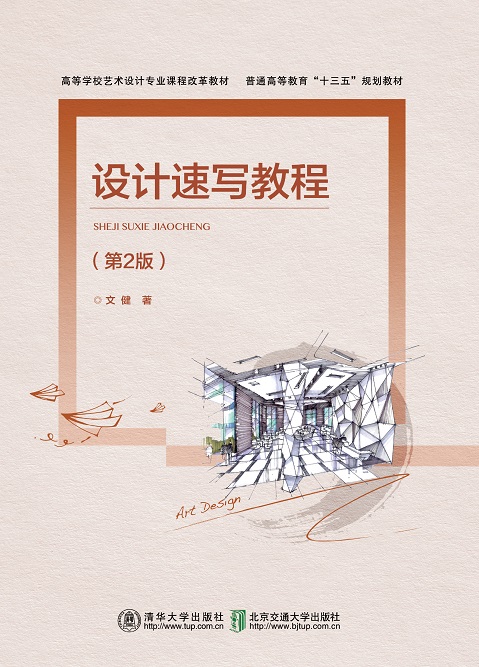 设计速写教程（第2版）