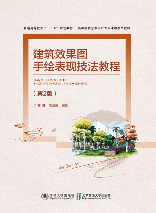建筑效果图手绘表现技法教程（第2版）