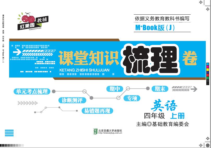 课堂知识梳理卷英语四年级上册M+Book版（J)