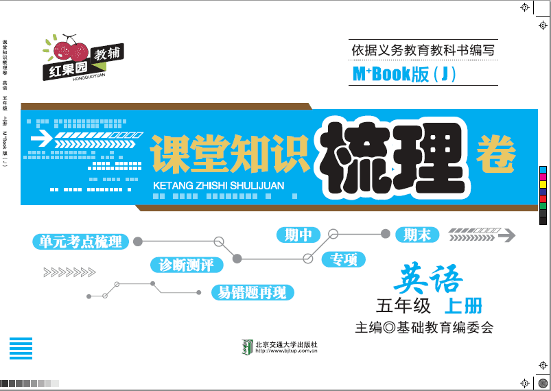 课堂知识梳理卷英语五年级上册M+Book版（J)