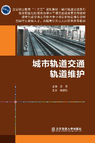 城市轨道交通轨道维护