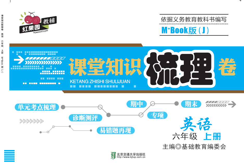 课堂知识梳理卷英语六年级上册M+Book版（J)
