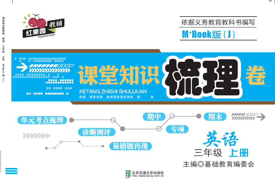 课堂知识梳理卷英语三年级上册M+Book版（J)