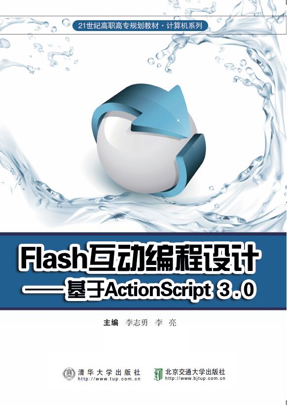 Flash互动编程设计（基于ActionScript3.0）