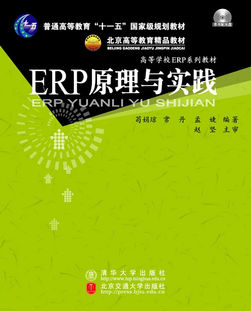 ERP原理与实践
