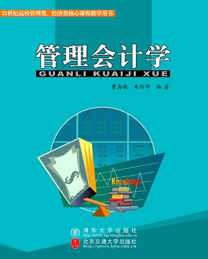 管理会计学（第2版）