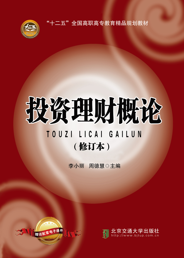 投资理财概论（第2次修订本）