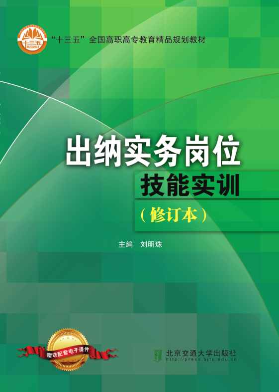 出纳实务岗位技能实训（修订本）