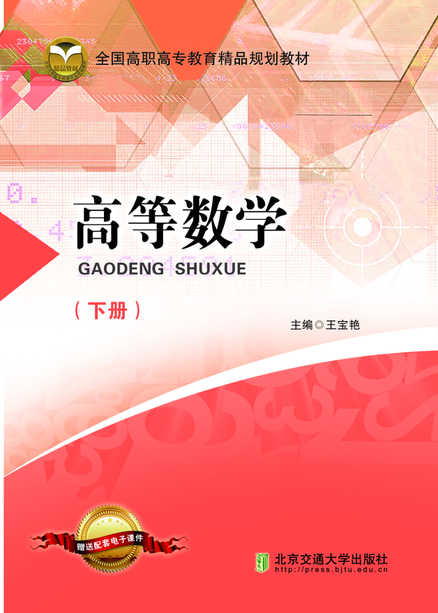 高等数学（下册）