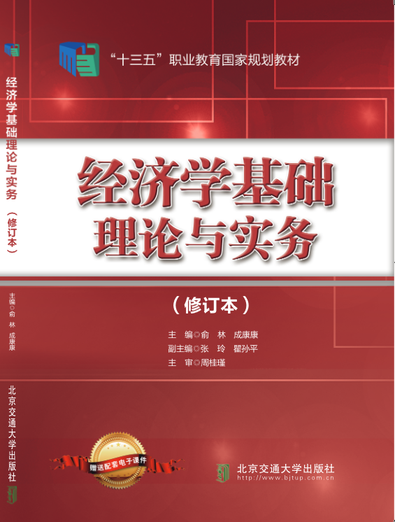 经济学基础理论与实务（修订本）