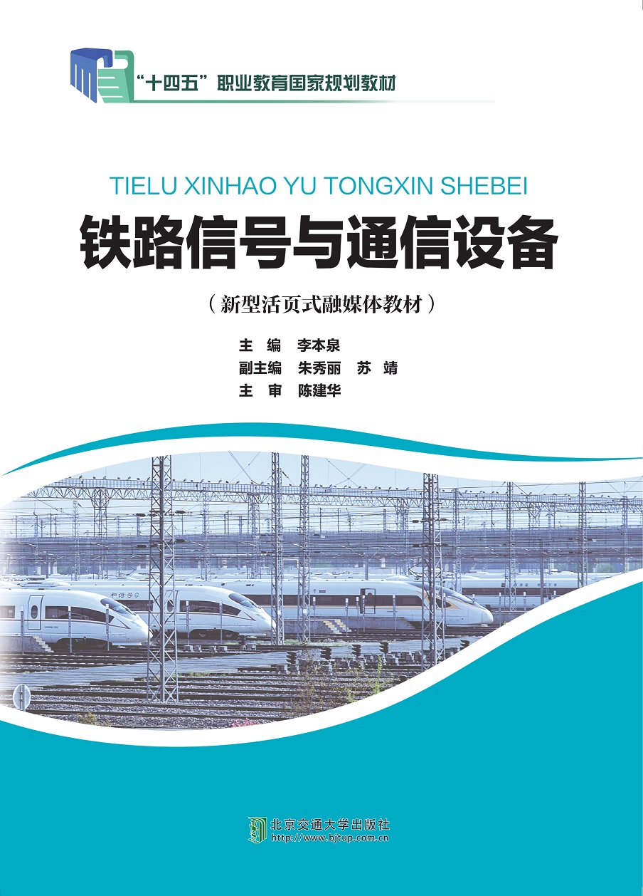 铁路信号与通信设备（新型活页式融媒体教材）