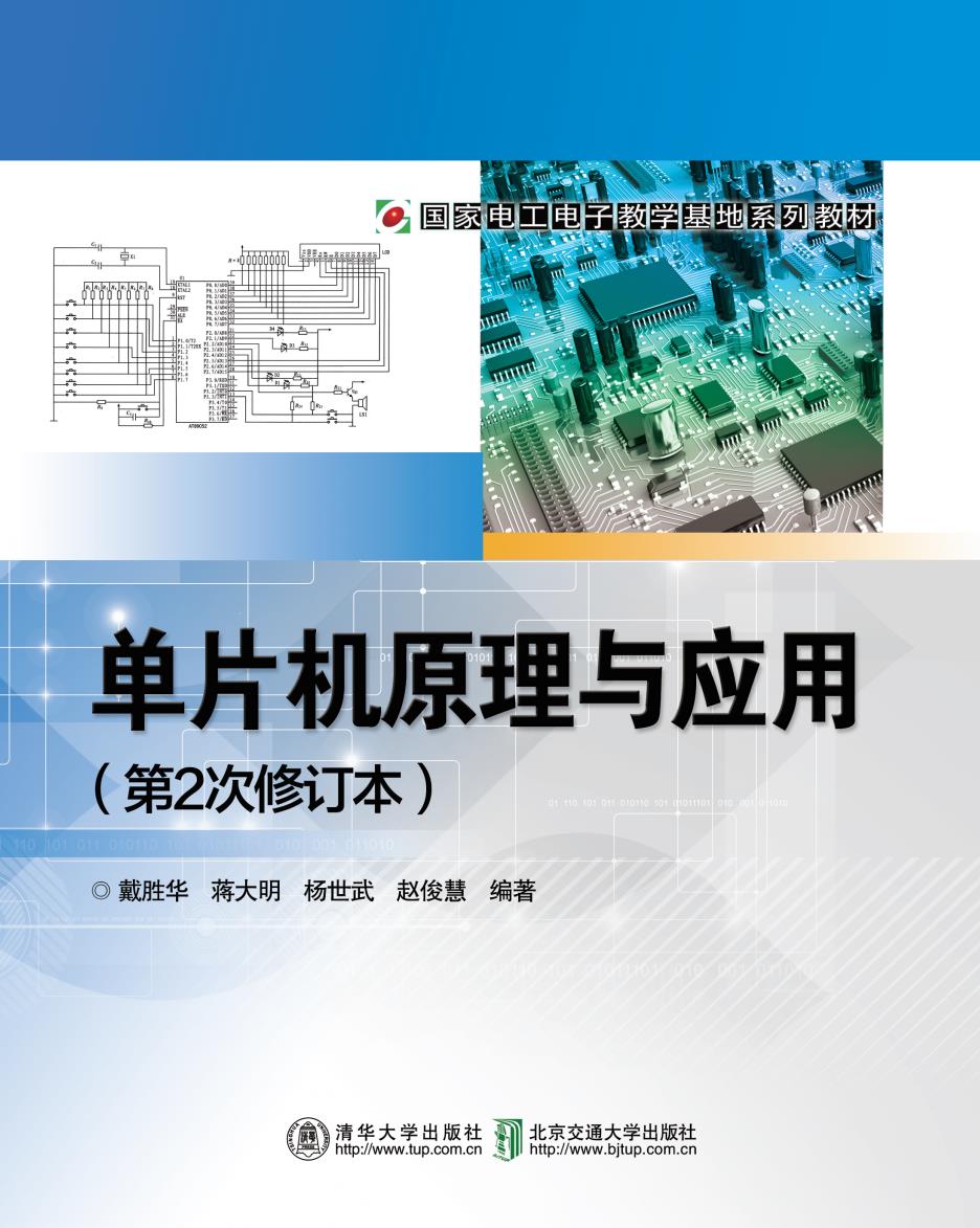 单片机原理与应用（第2次修订本）