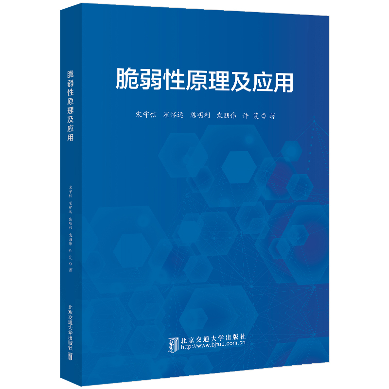 脆弱性原理及应用
