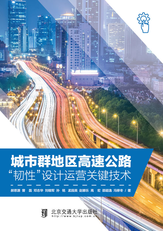 城市群地区高速公路“韧性”设计运营关键技术