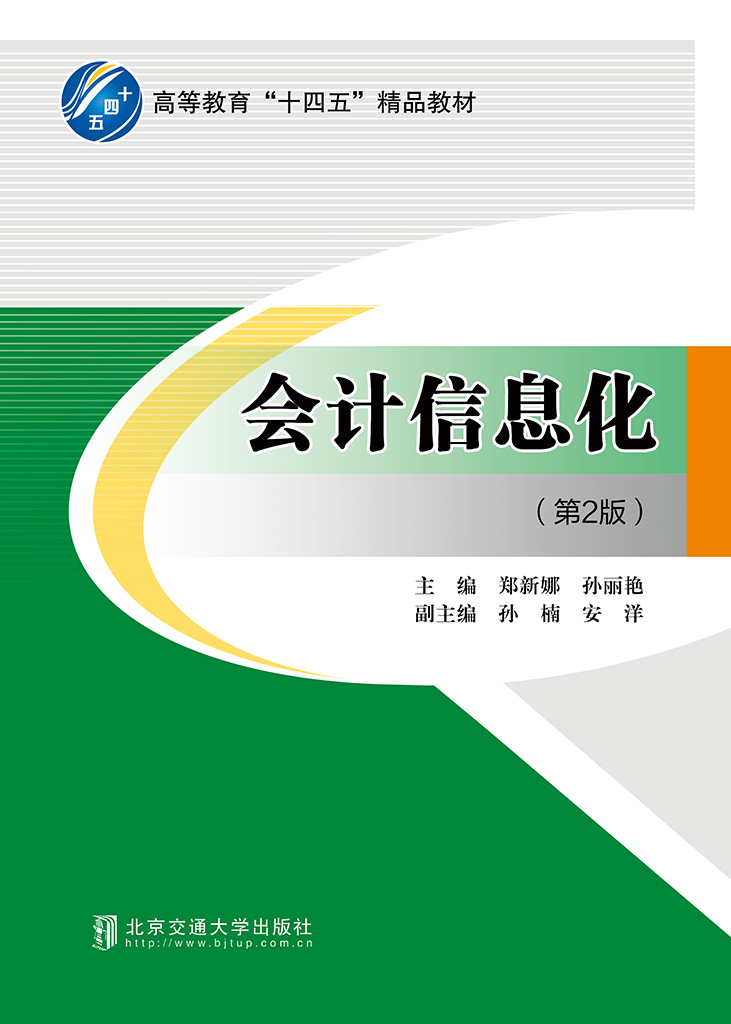 会计信息化（第2版）
