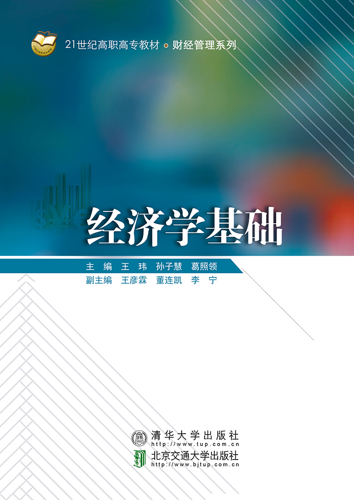 经济学基础