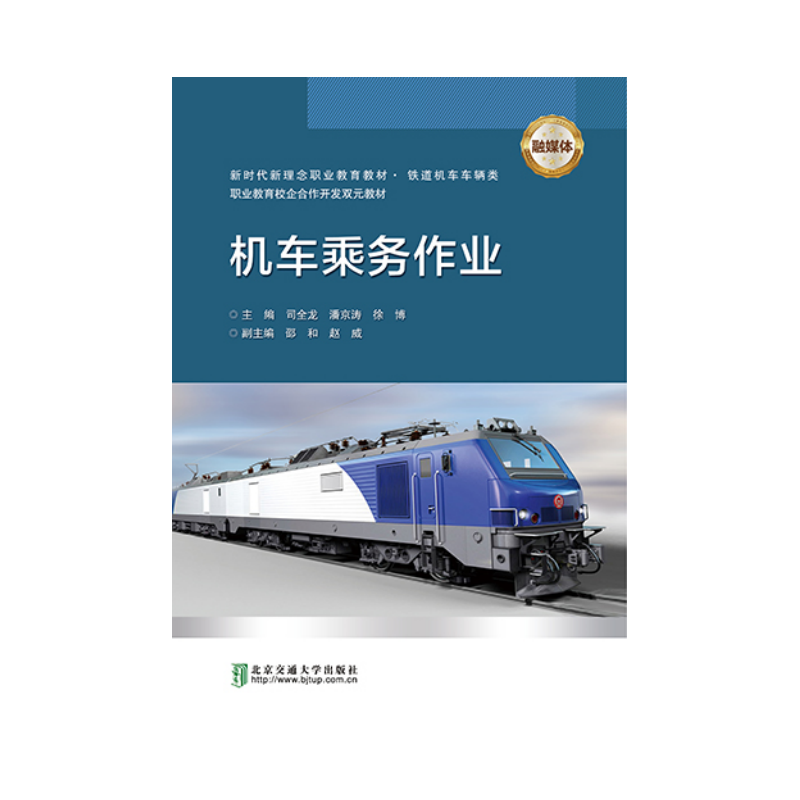 机车乘务作业