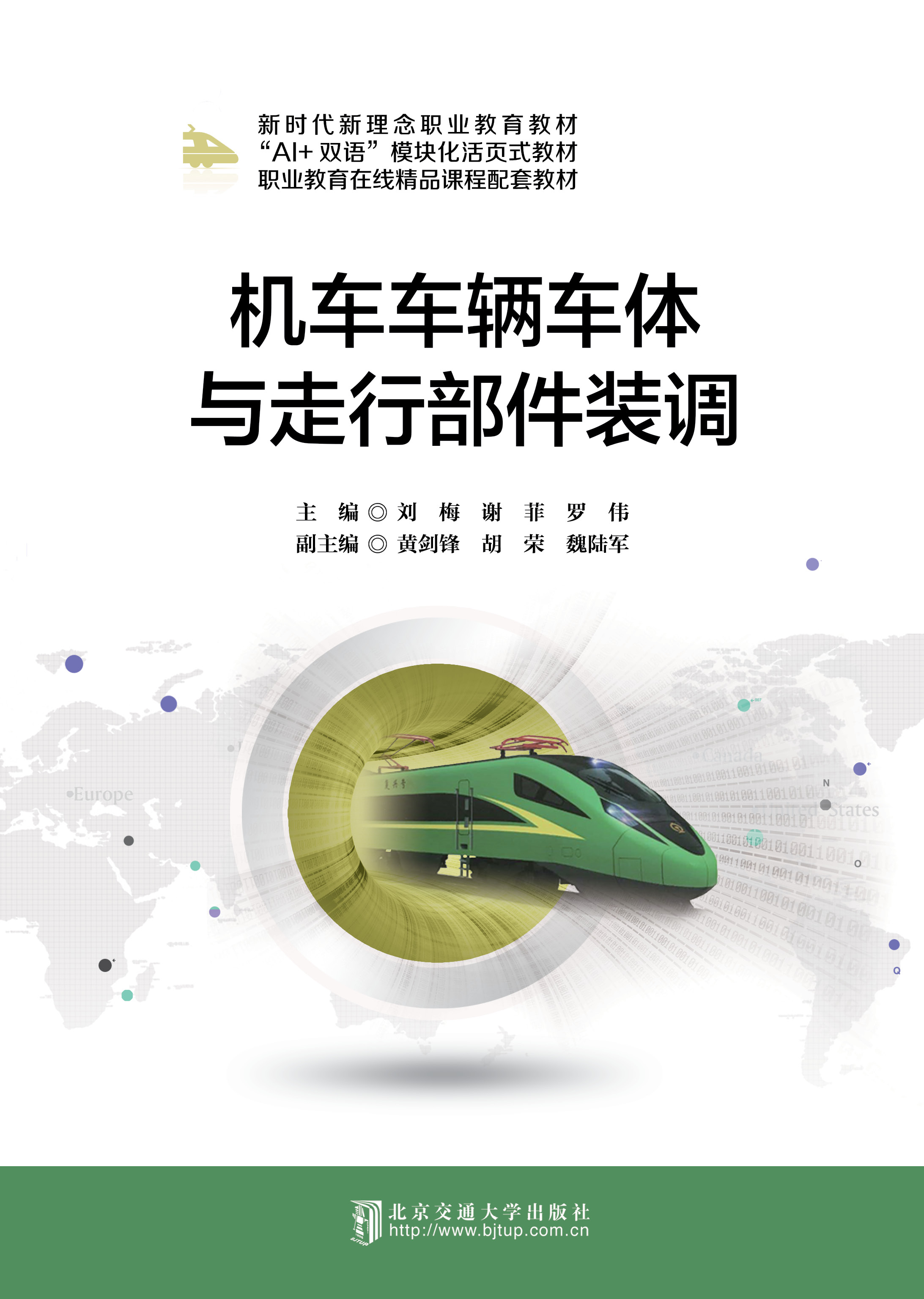 机车车辆车体与走行部件装调