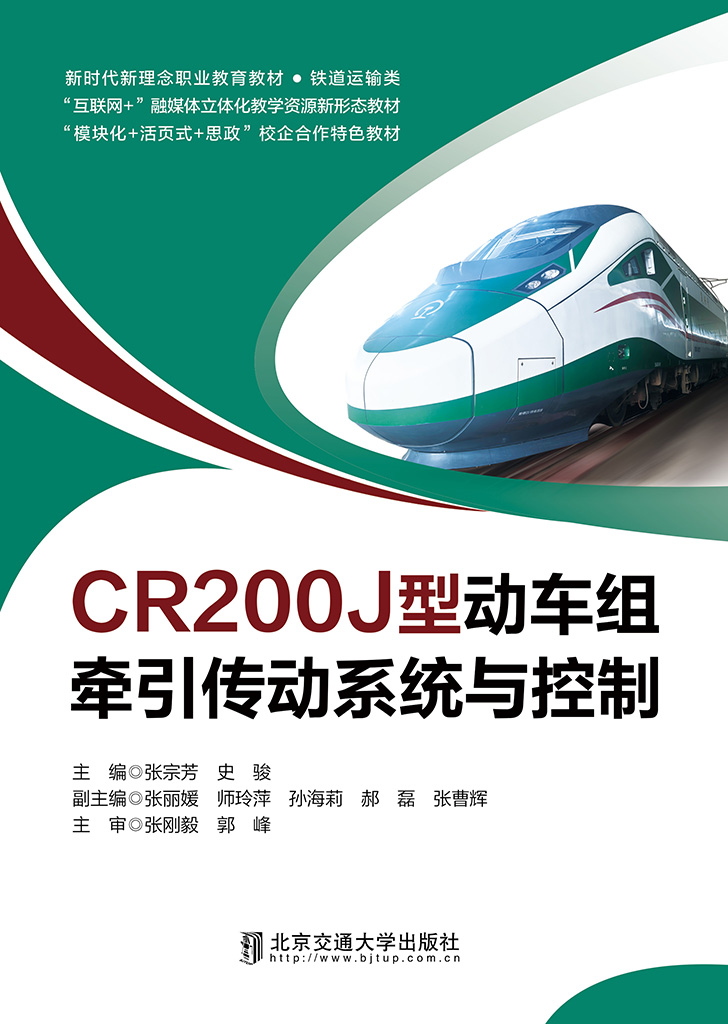 CR200J型动车组牵引传动系统与控制