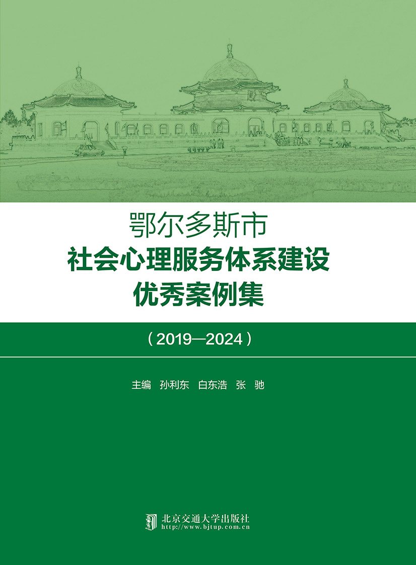 鄂尔多斯市社会心理服务体系建设优秀案例集