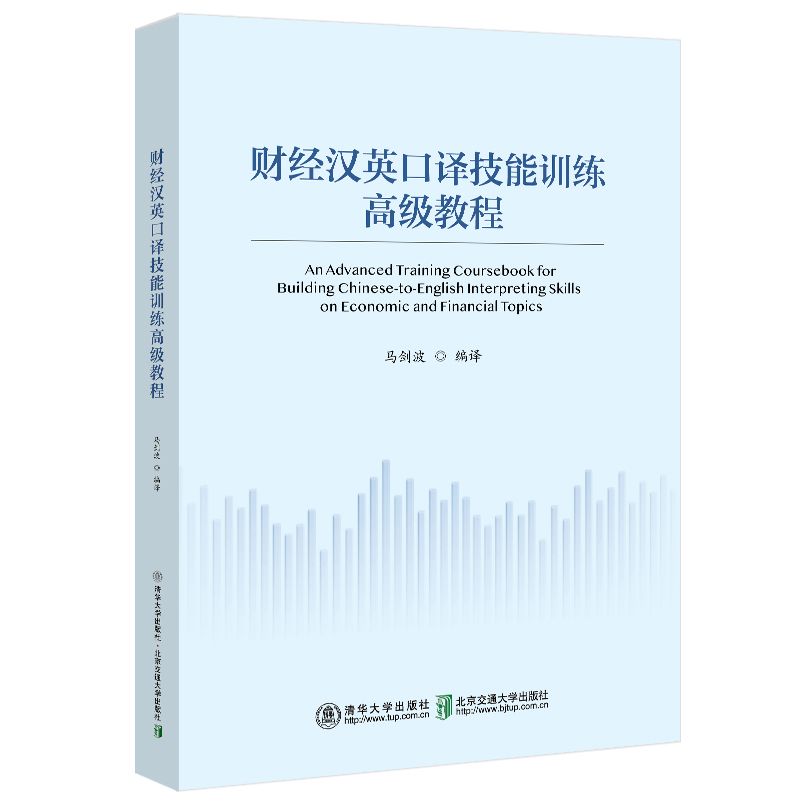 财经汉英口译技能训练高级教程