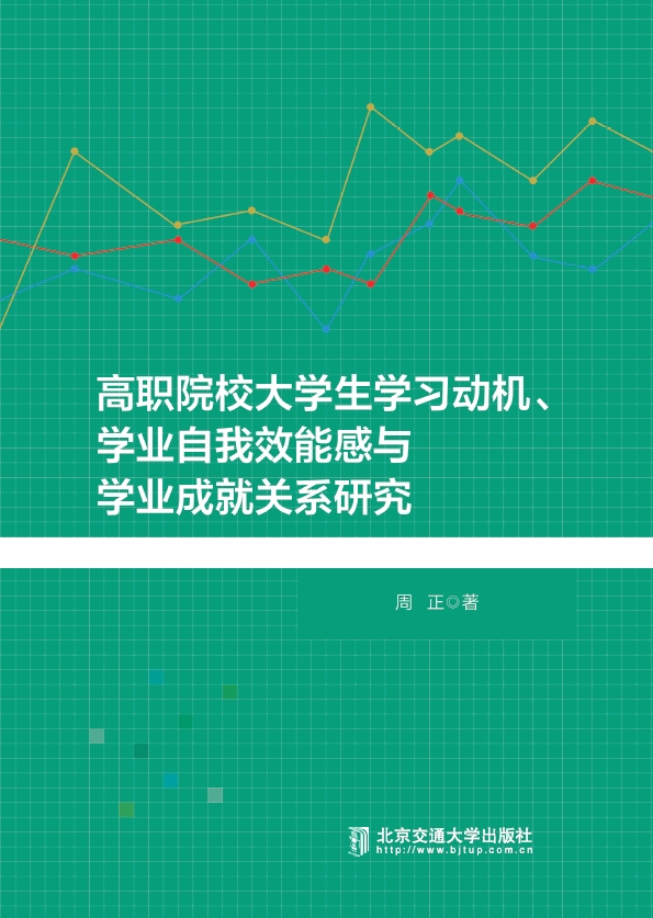 高职院校大学生学习动机、学业自我效能感与学业成就关系研究