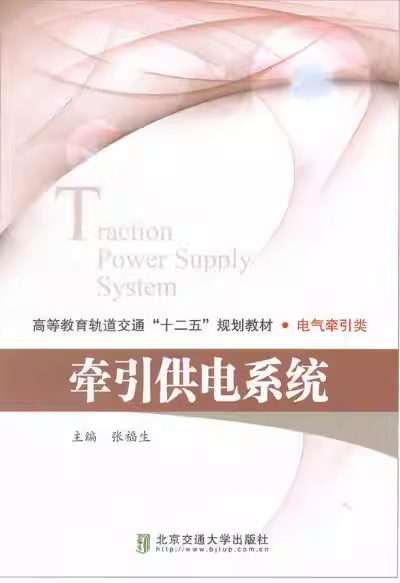牵引供电系统（修订本）