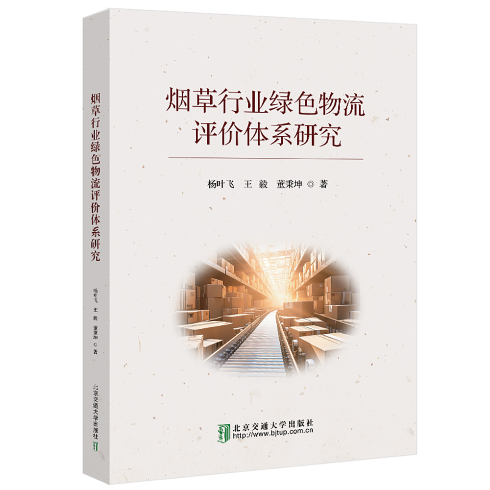 烟草行业绿色物流评价体系研究