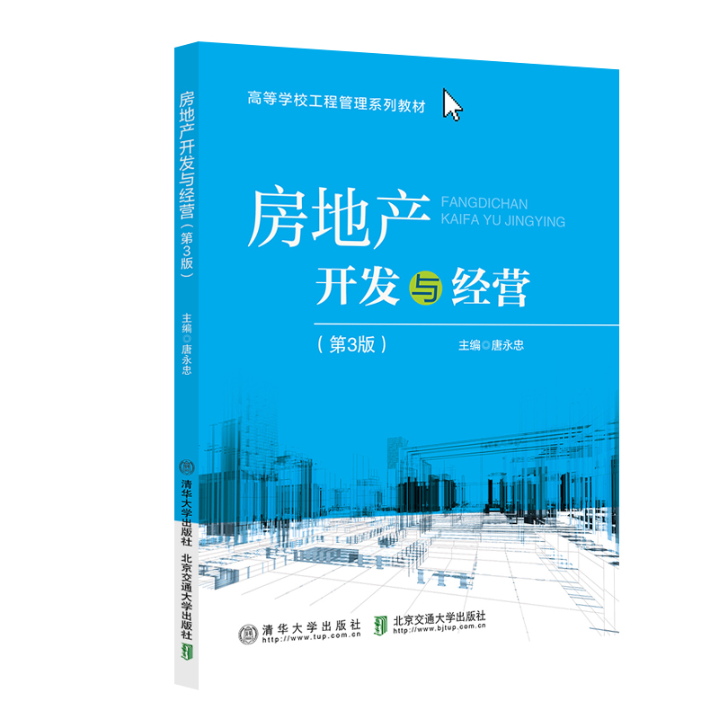 房地产开发与经营（第3版）