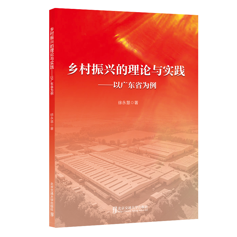 乡村振兴的理论与实践——以广东省为例