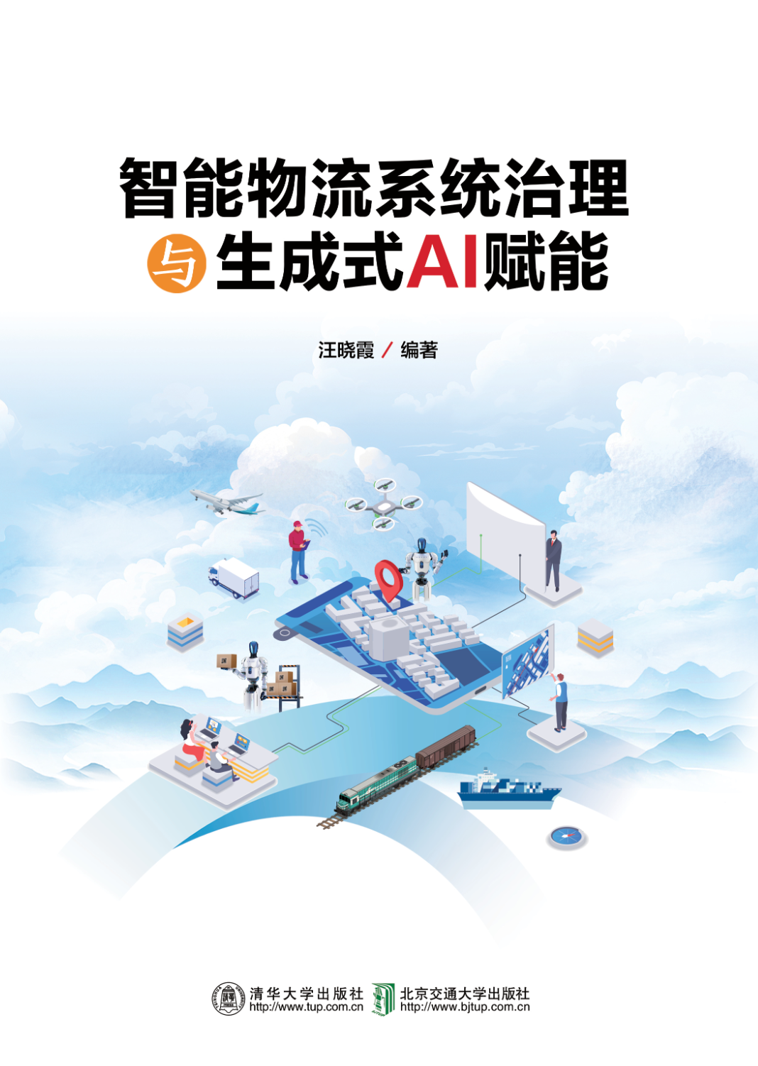 智能物流系统治理与生成式AI赋能
