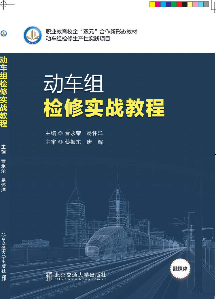 动车组检修实战教程